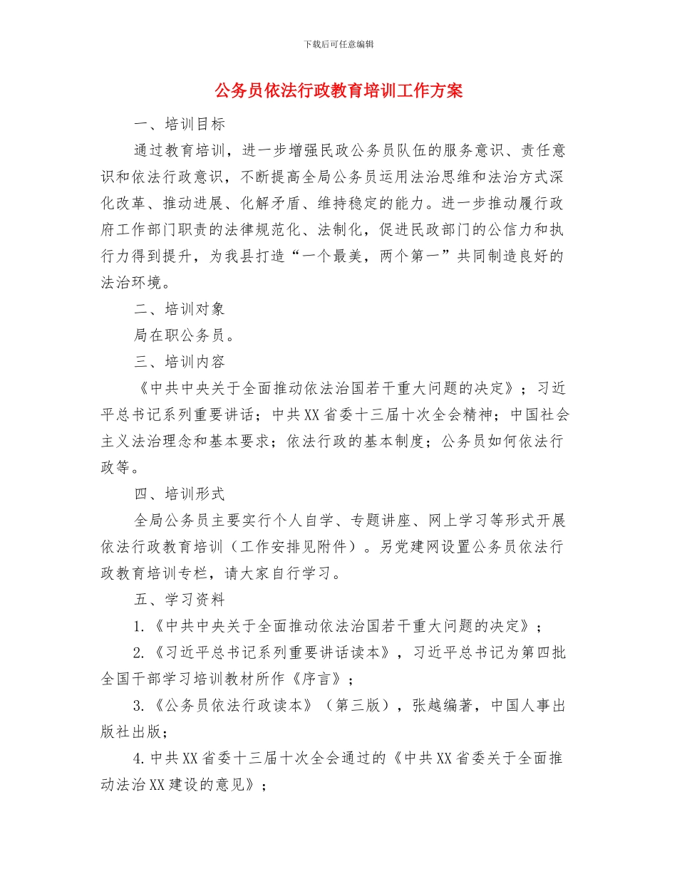 公务员作风大讨论活动中的整改报告与公务员依法行政教育培训工作方案汇编_第3页