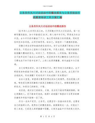公务员作风大讨论活动中的整改报告与公务员依法行政教育培训工作方案汇编