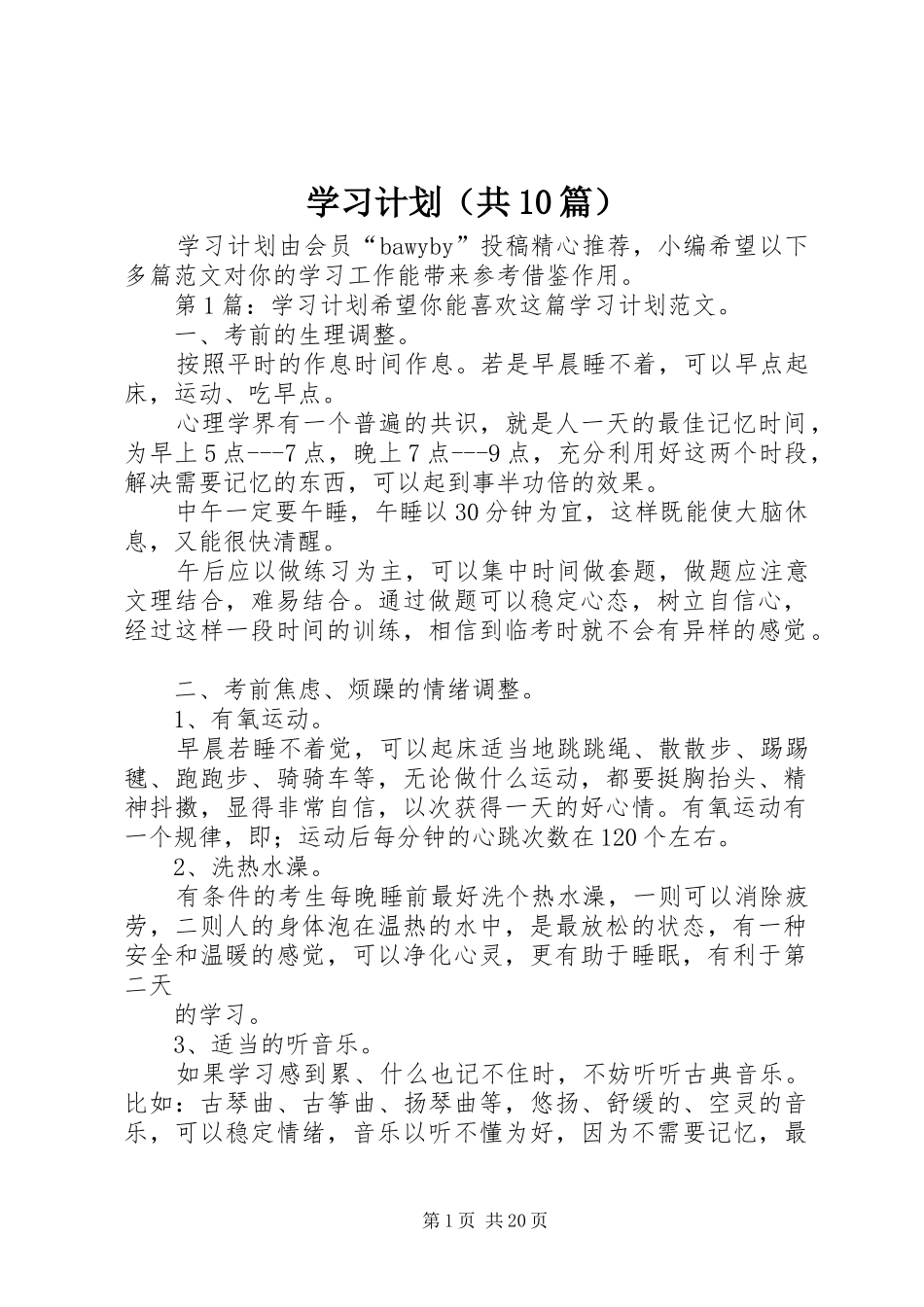 学习计划（共10篇） _第1页