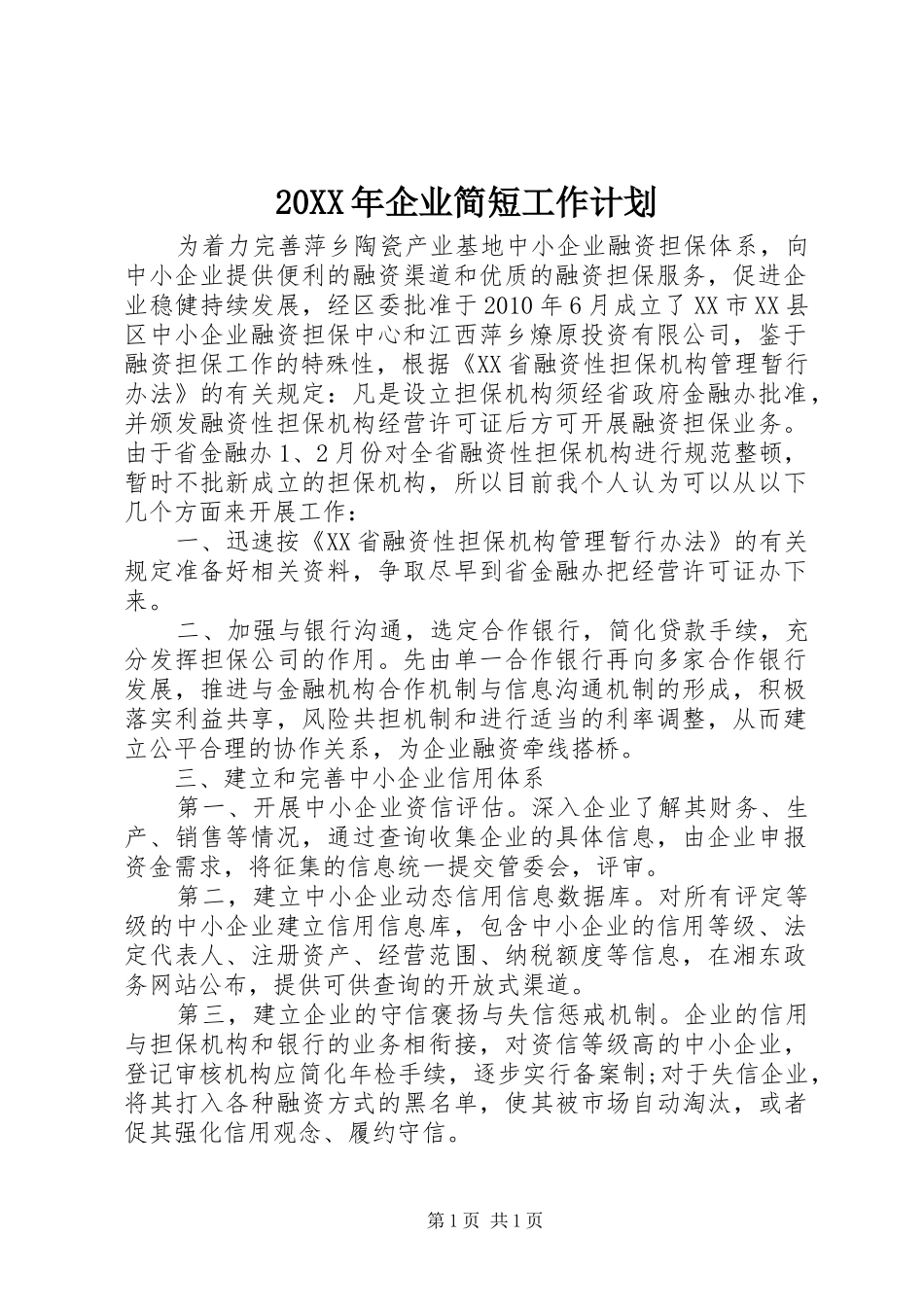 20XX年企业简短工作计划_第1页