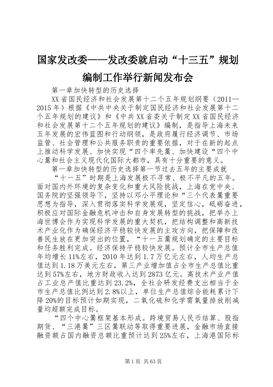 国家发改委——发改委就启动“十三五”规划编制工作举行新闻发布会 _第1页