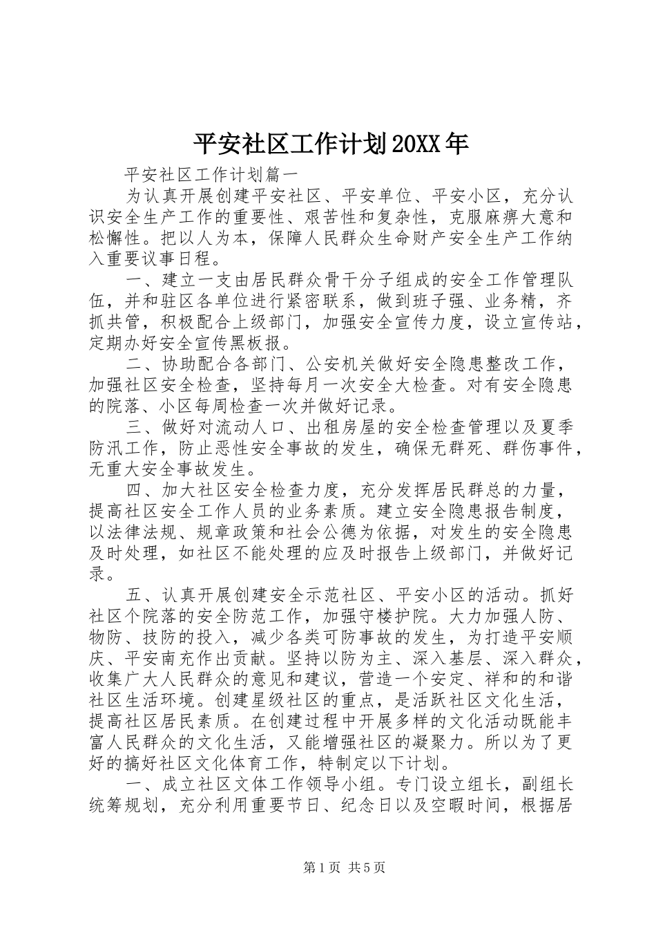 平安社区工作计划20XX年_第1页