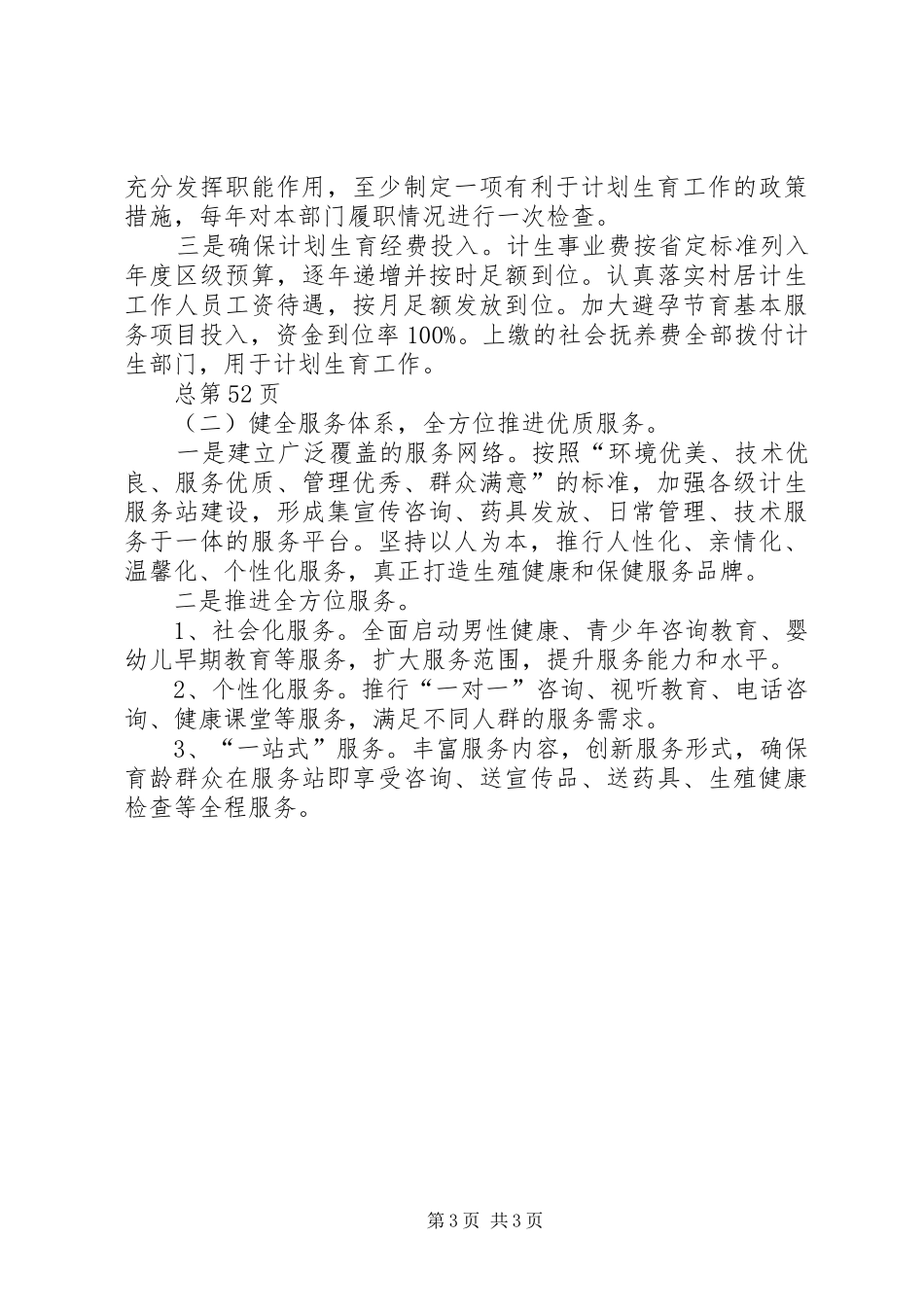 关于创建国家计划生育优质服务先进区的实施方案 _第3页