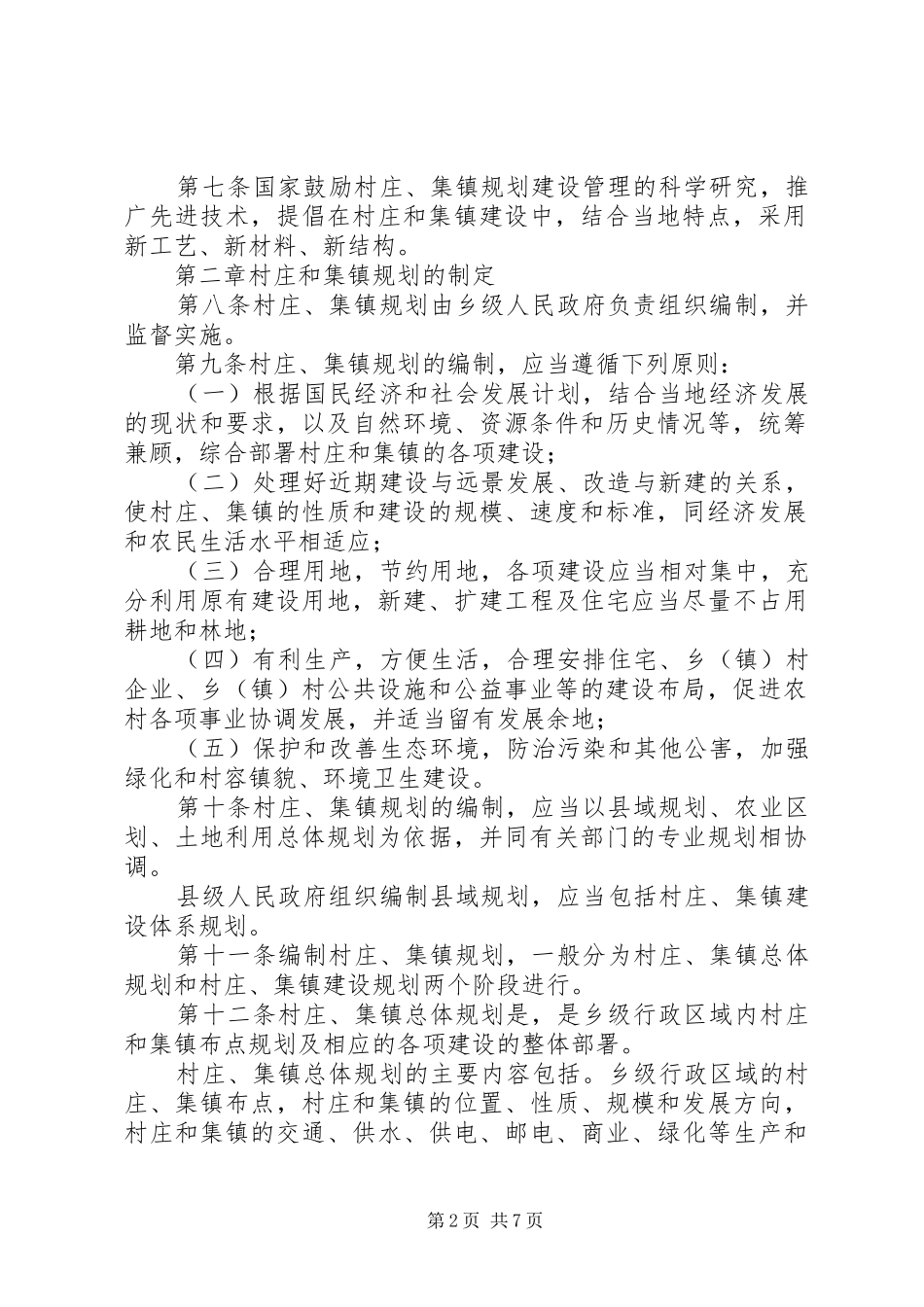 村庄和集镇规划建设制度 _第2页