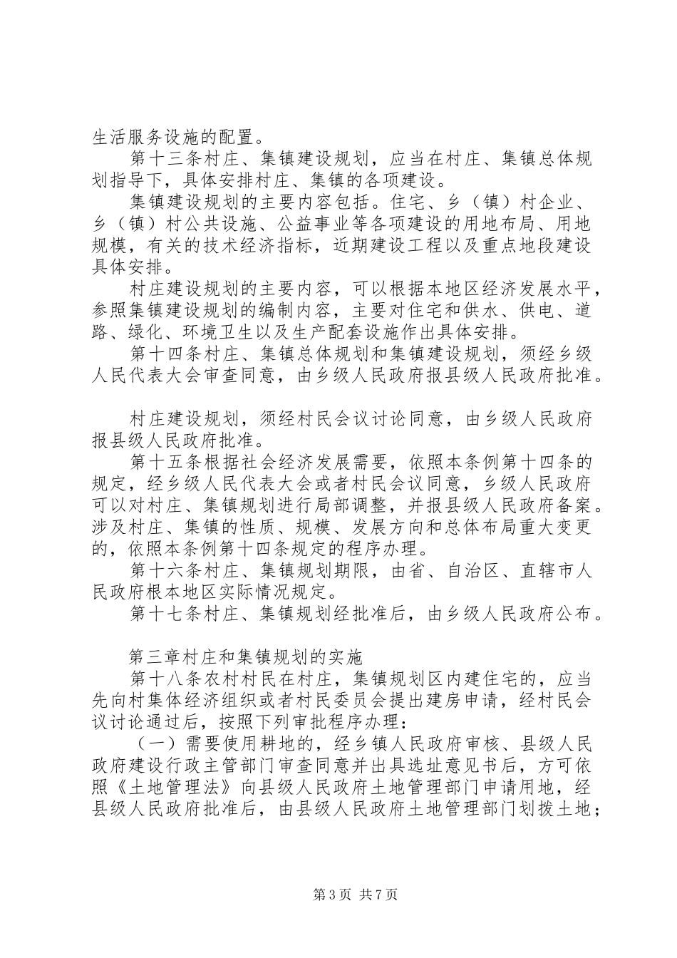村庄和集镇规划建设制度 _第3页