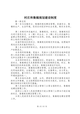 村庄和集镇规划建设制度 
