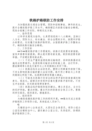 铁路护路联防工作安排 