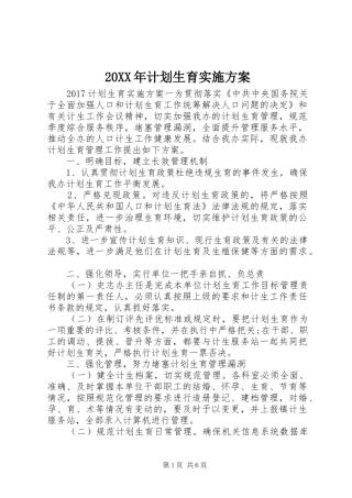 20XX年计划生育实施方案