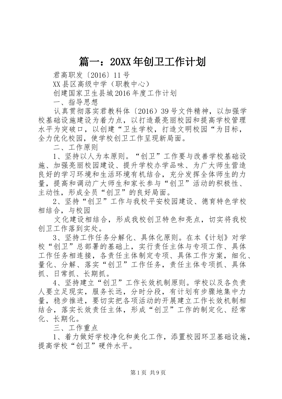 篇一：20XX年创卫工作计划 _第1页