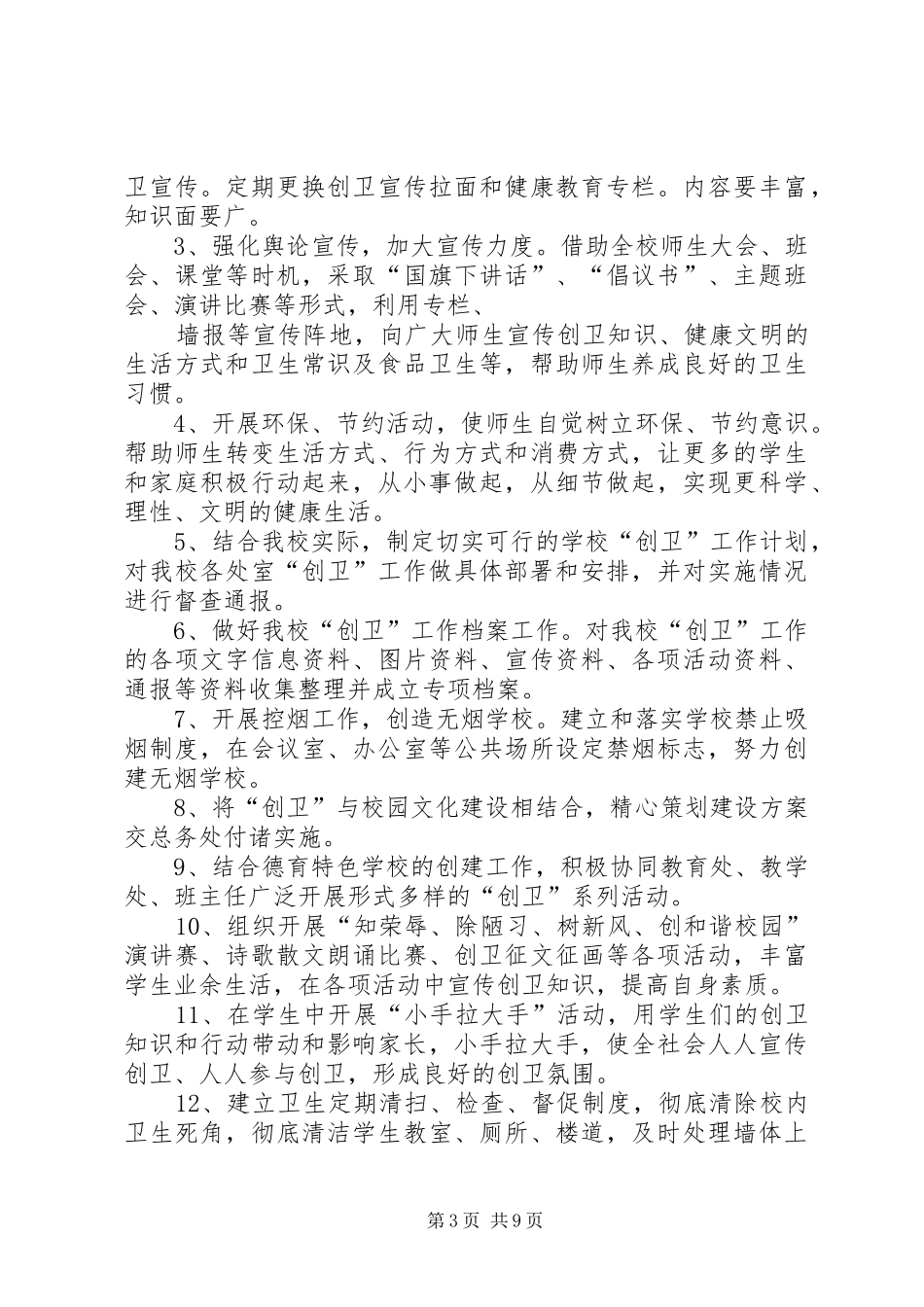 篇一：20XX年创卫工作计划 _第3页