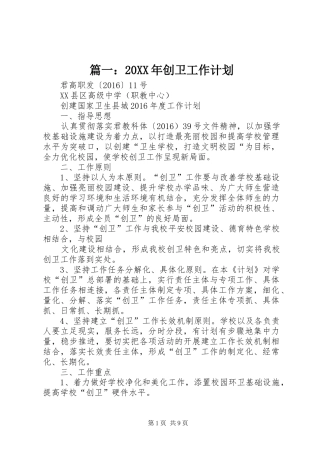 篇一：20XX年创卫工作计划 