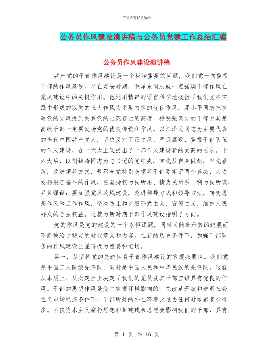 公务员作风建设演讲稿与公务员党建工作总结汇编_第1页