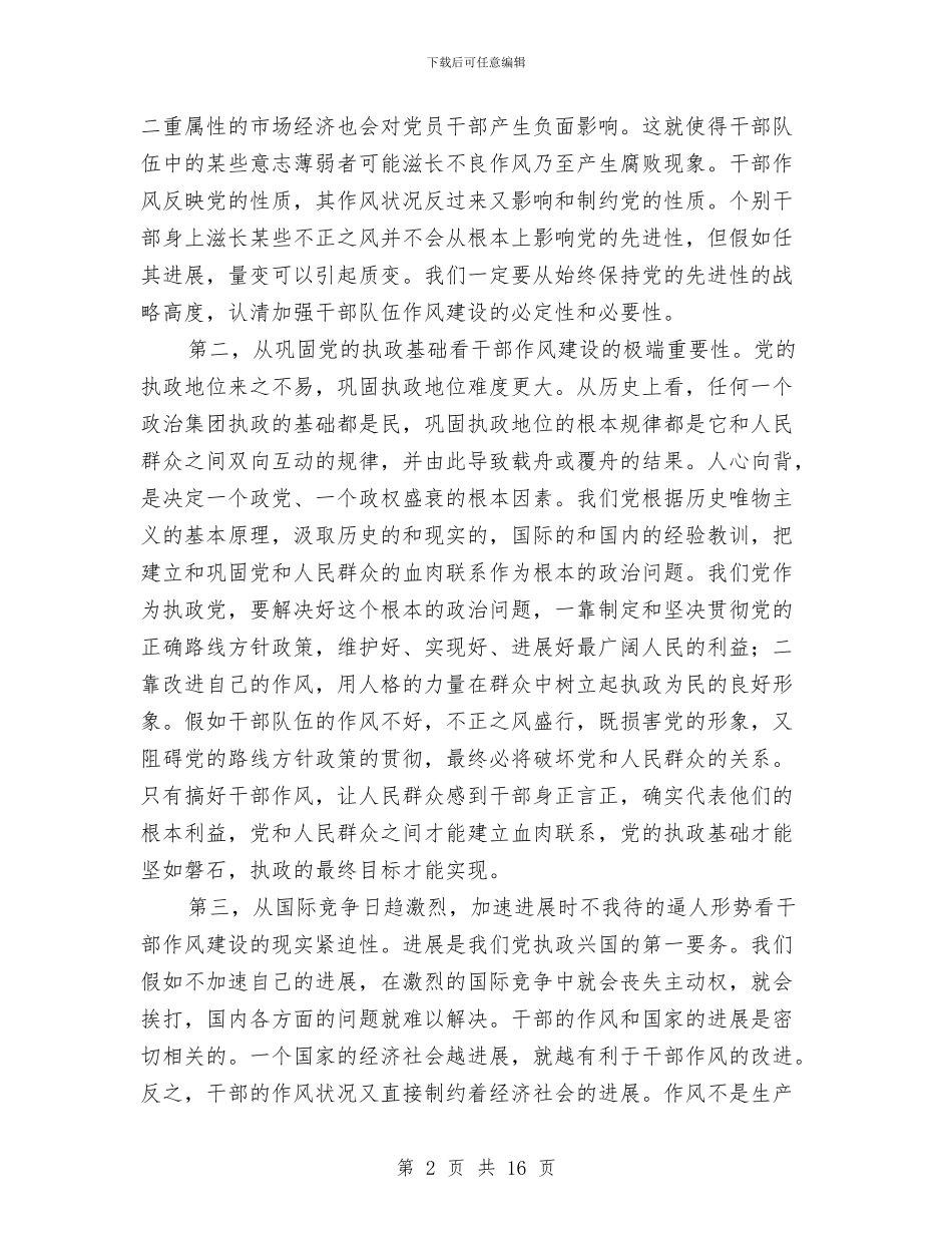 公务员作风建设演讲稿与公务员党建工作总结汇编_第2页