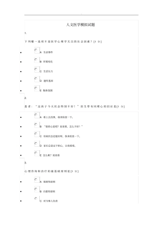 人文医学模拟试题