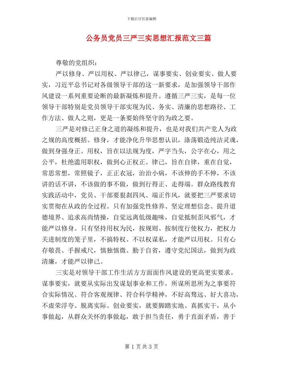 公务员党员三严三实思想汇报范文三篇_第1页