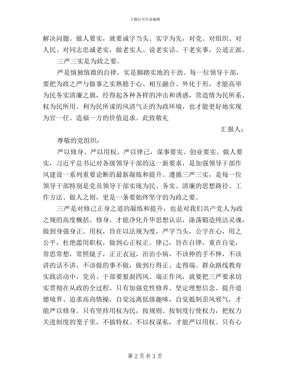 公务员党员三严三实思想汇报范文三篇_第2页