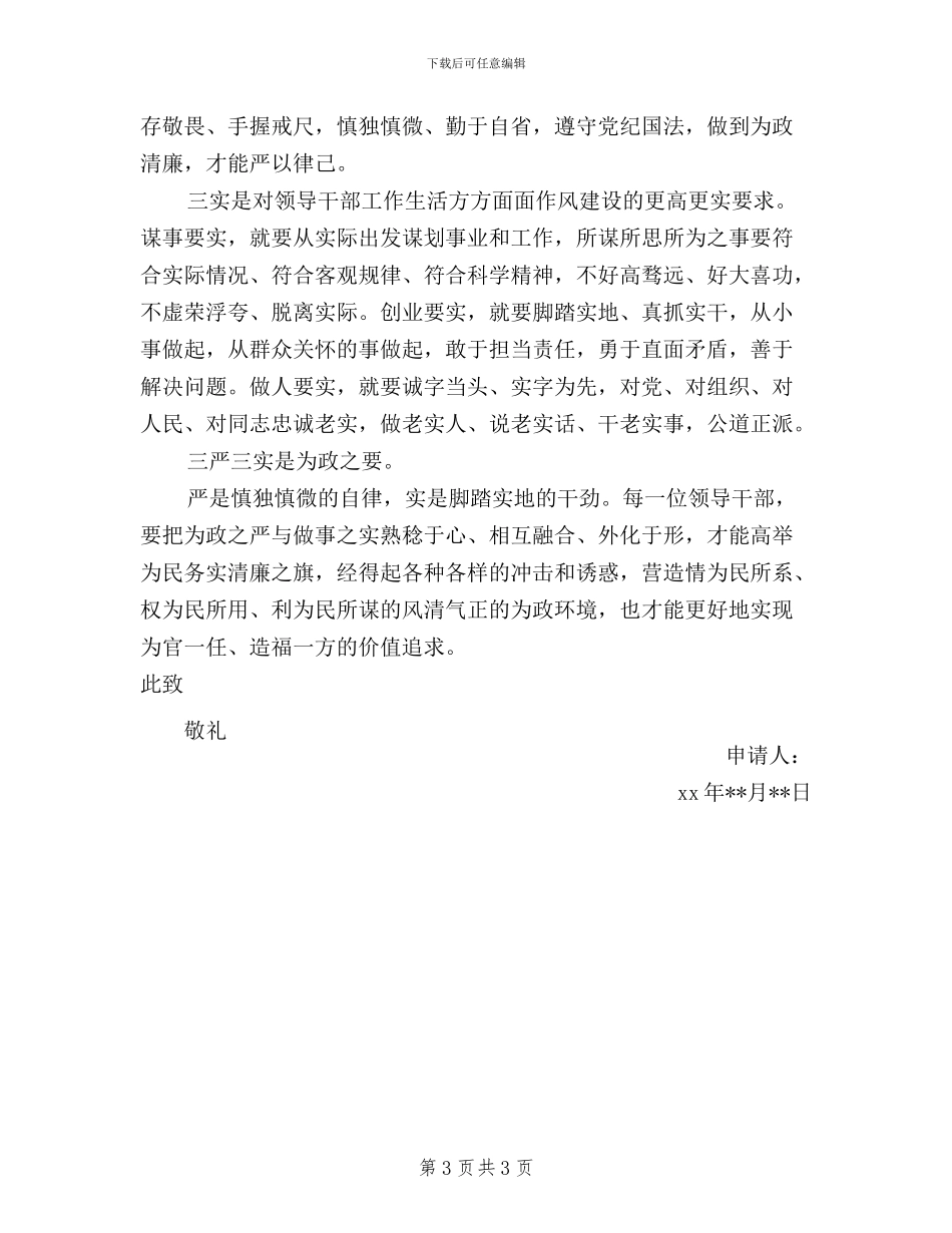 公务员党员三严三实思想汇报范文三篇_第3页