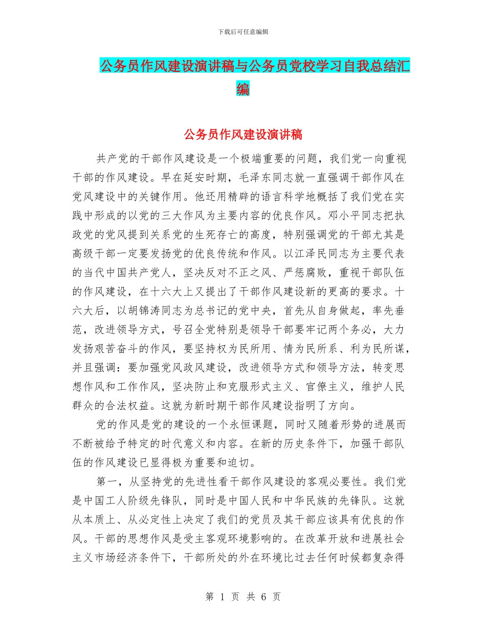 公务员作风建设演讲稿与公务员党校学习自我总结汇编_第1页