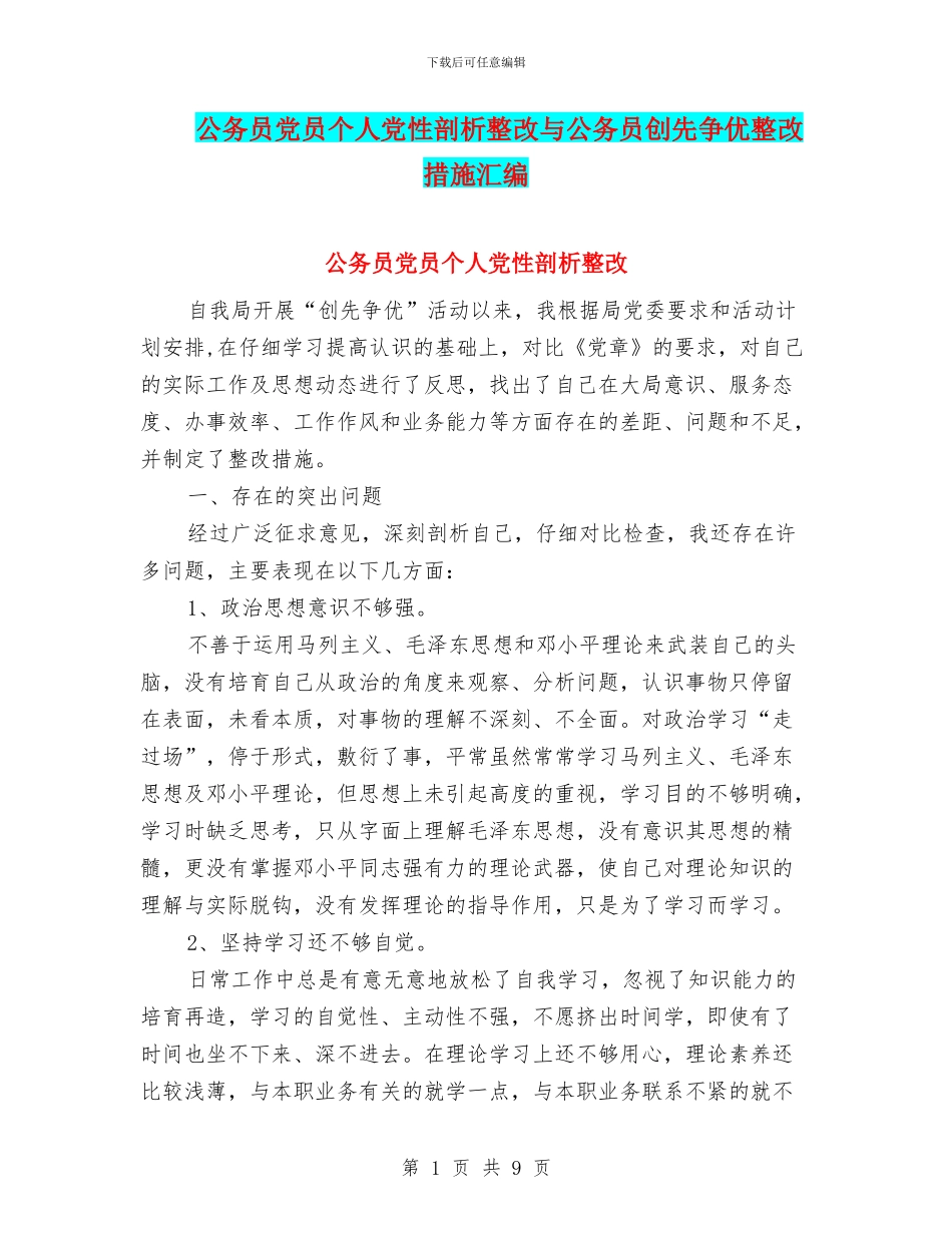 公务员党员个人党性剖析整改与公务员创先争优整改措施汇编_第1页