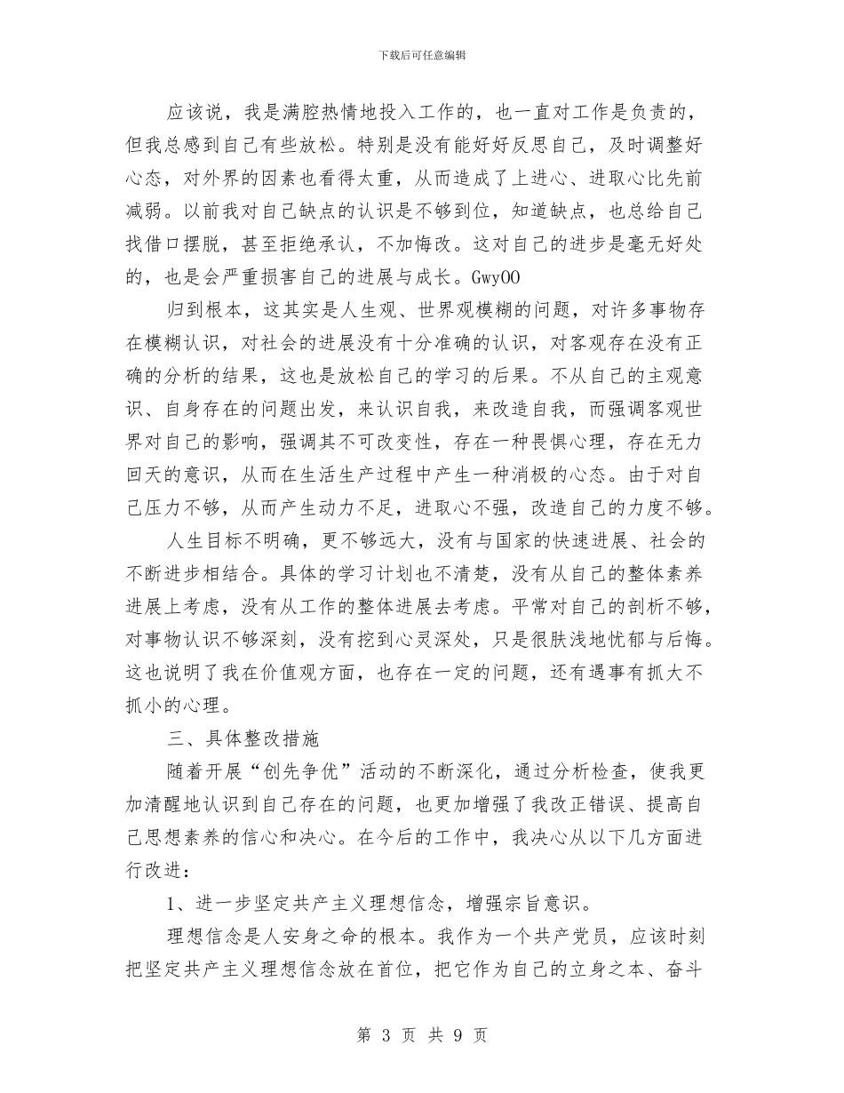 公务员党员个人党性剖析整改与公务员创先争优整改措施汇编_第3页