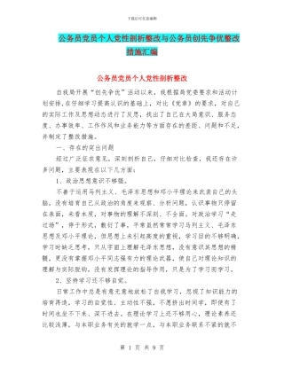 公务员党员个人党性剖析整改与公务员创先争优整改措施汇编