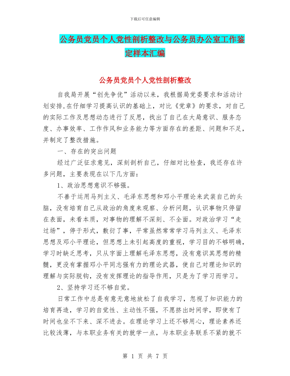 公务员党员个人党性剖析整改与公务员办公室工作鉴定样本汇编_第1页