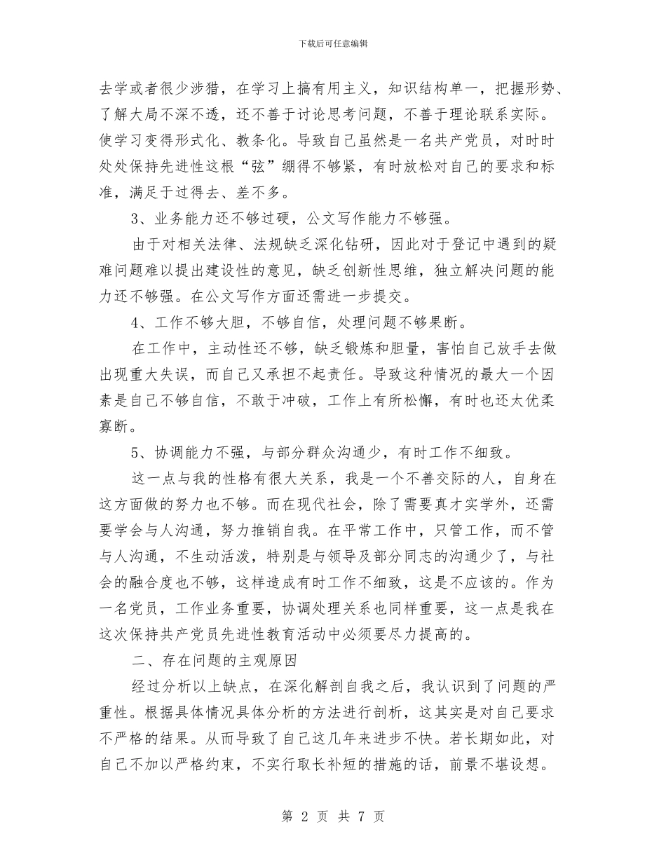 公务员党员个人党性剖析整改与公务员办公室工作鉴定样本汇编_第2页