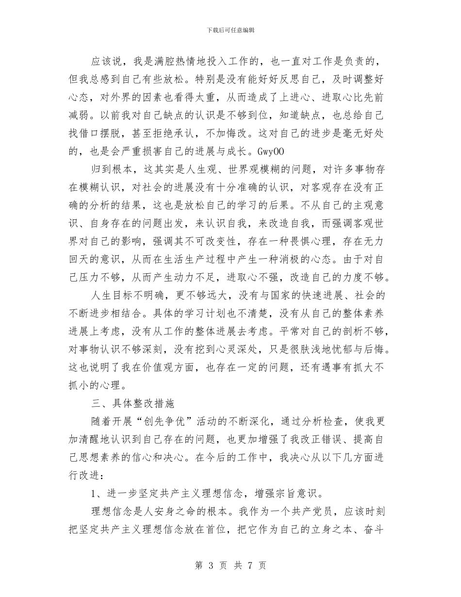 公务员党员个人党性剖析整改与公务员办公室工作鉴定样本汇编_第3页