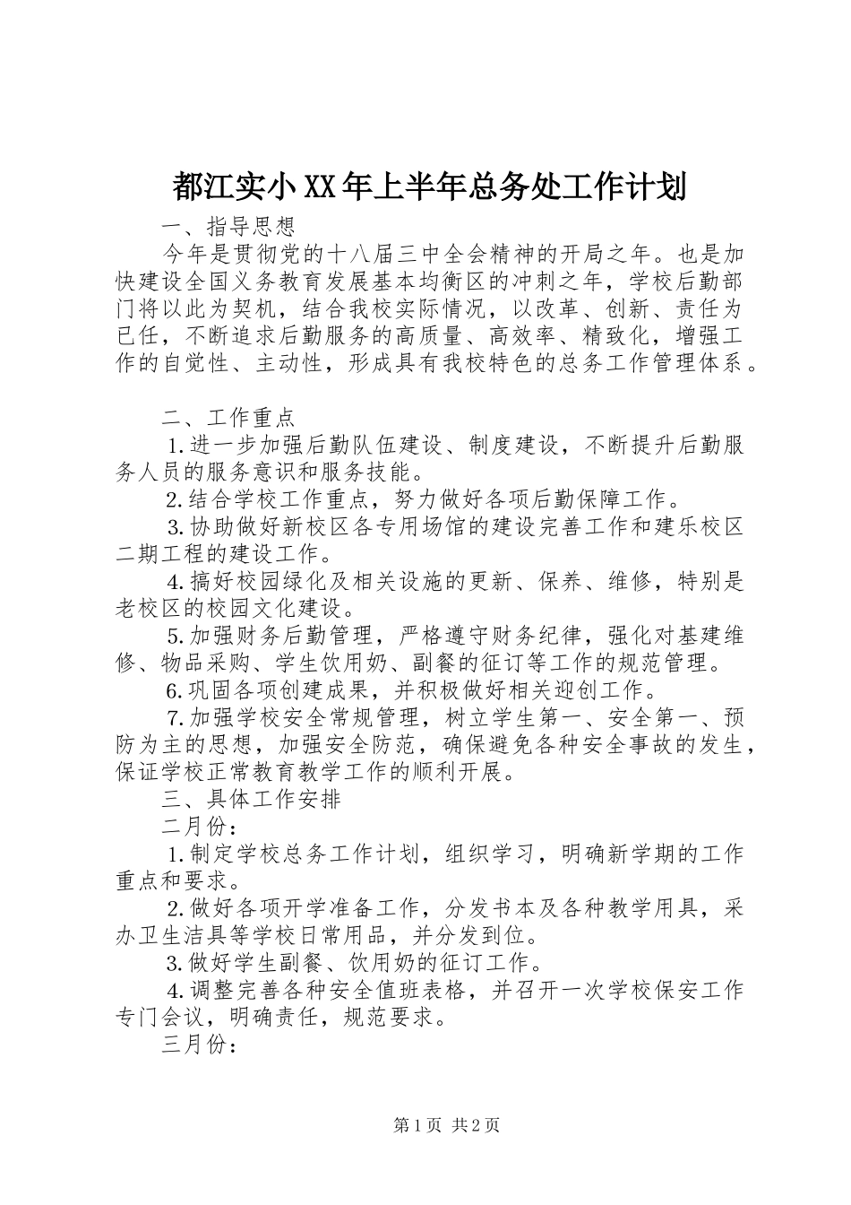都江实小XX年上半年总务处工作计划 _第1页