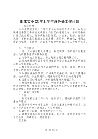 都江实小XX年上半年总务处工作计划 