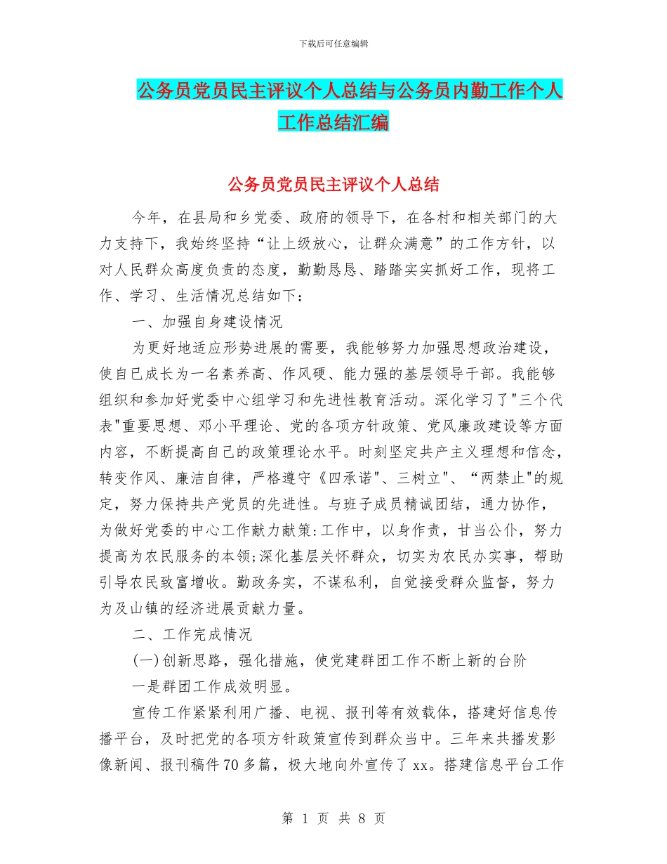 公务员党员民主评议个人总结与公务员内勤工作个人工作总结汇编_第1页