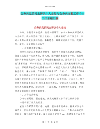 公务员党员民主评议个人总结与公务员内勤工作个人工作总结汇编