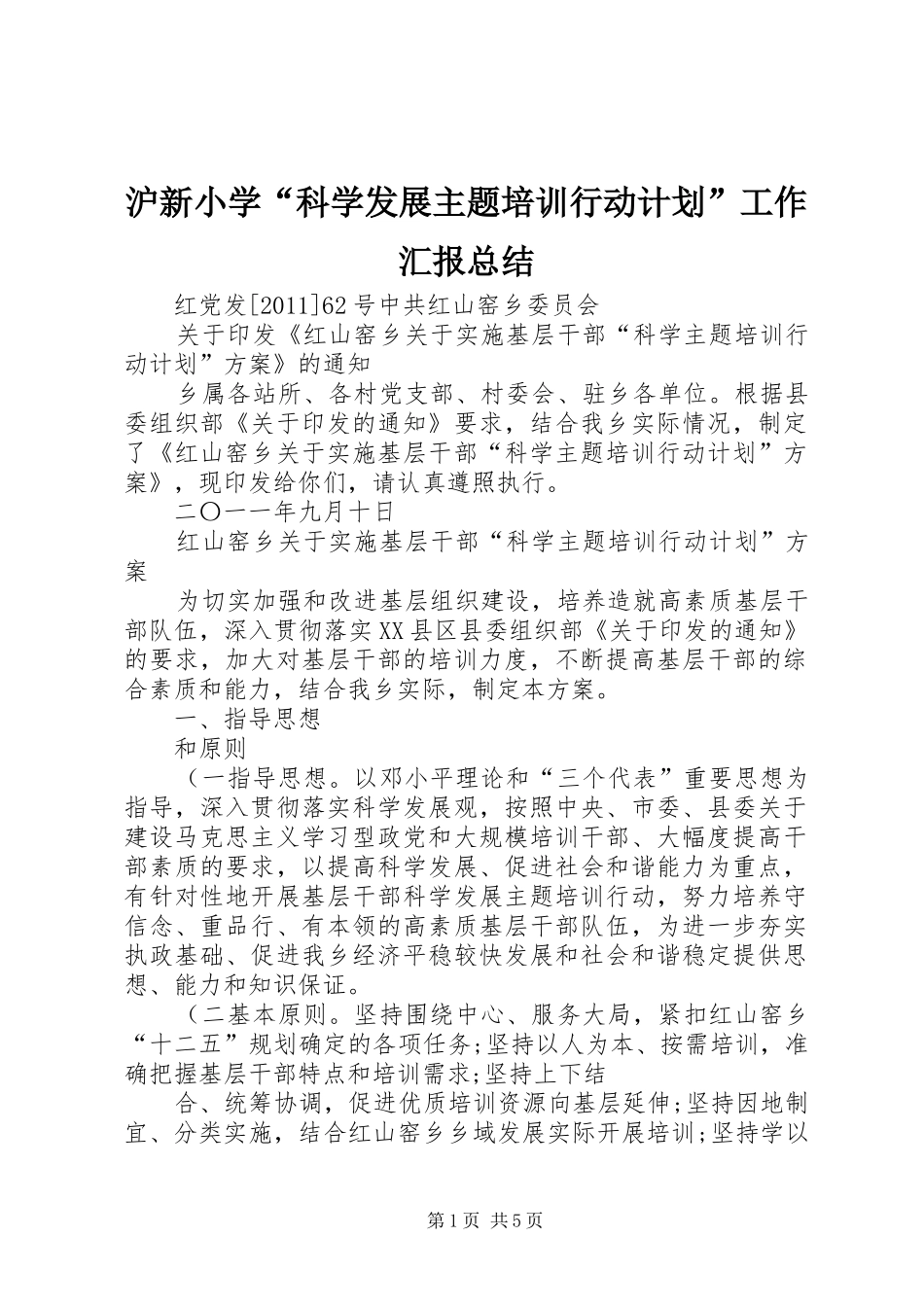 沪新小学“科学发展主题培训行动计划”工作汇报总结 _第1页