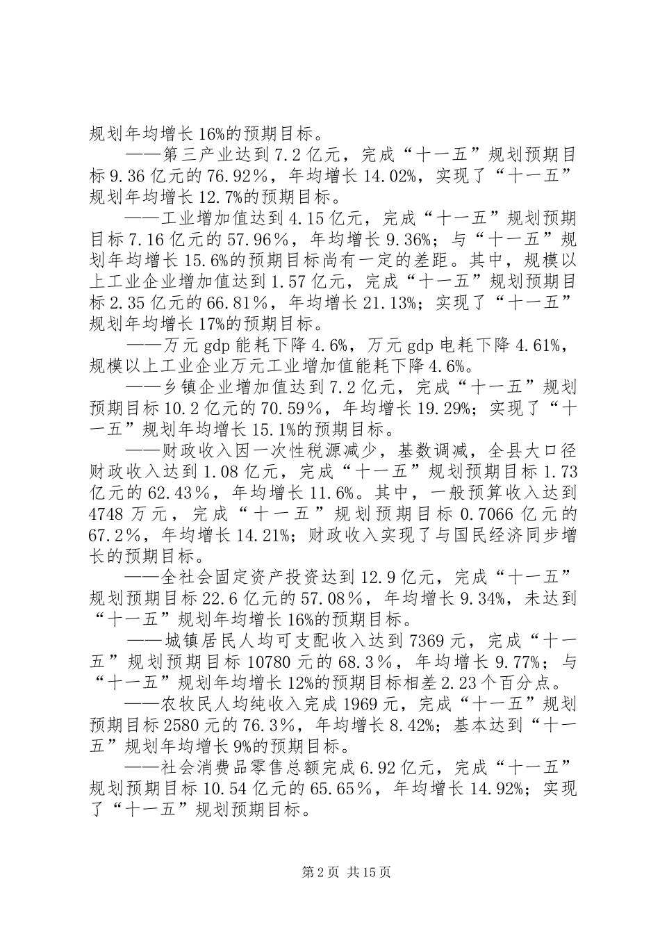 关于国民经济与社会发展“十一五”规划纲要中期评估情况和二〇〇九年上半年计划执行情况的报告 _第2页