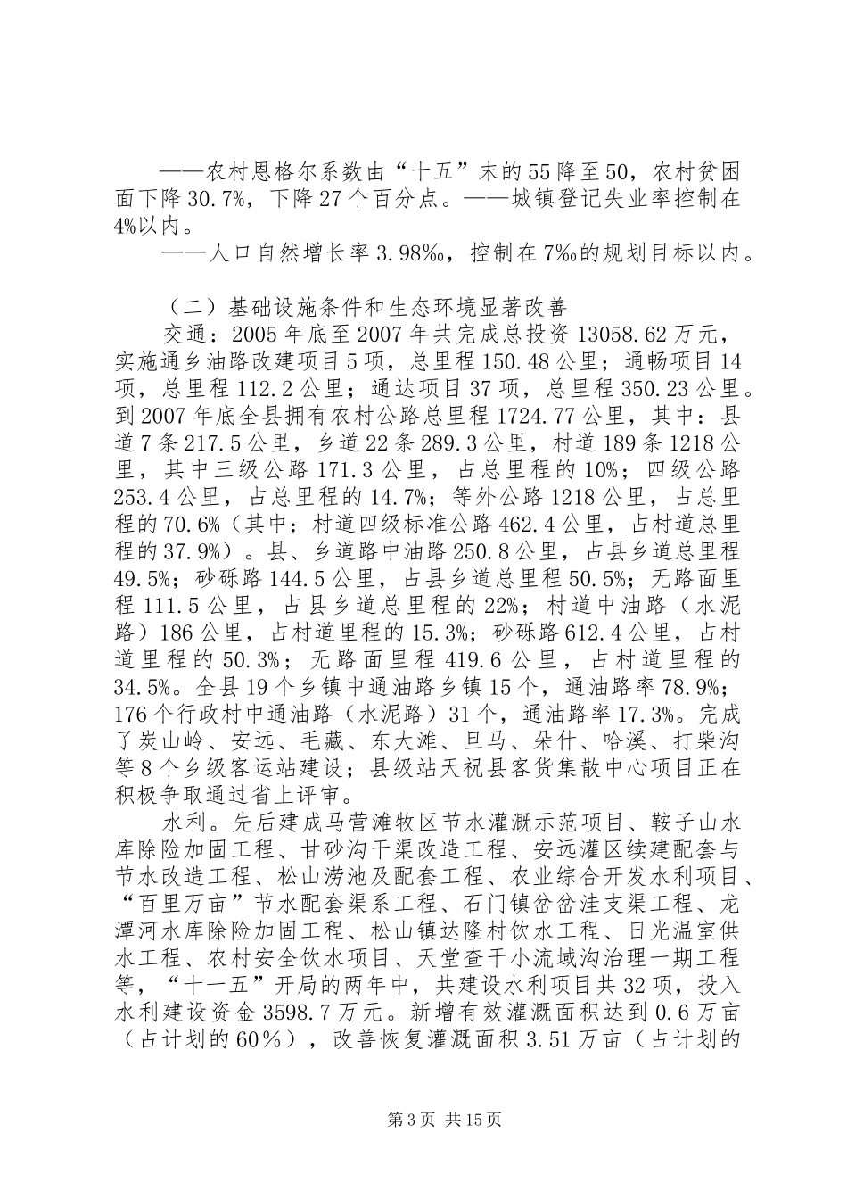 关于国民经济与社会发展“十一五”规划纲要中期评估情况和二〇〇九年上半年计划执行情况的报告 _第3页