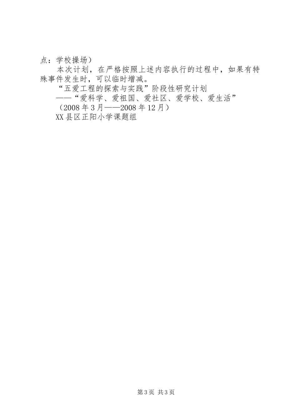 五爱工程的探索与实践阶段性研究计划 _第3页