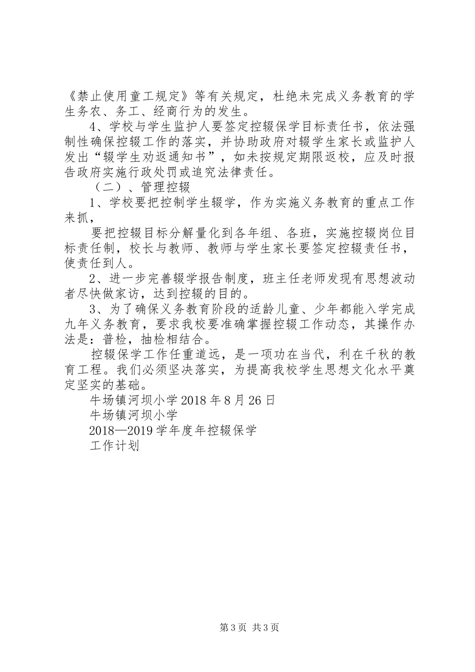 控辍保学工作计划20XX年20XX年 (3)_第3页