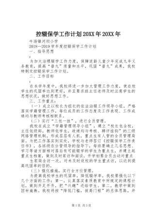 控辍保学工作计划20XX年20XX年 (3)