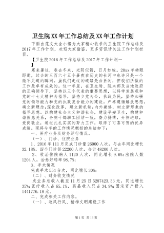 卫生院XX年工作总结及XX年工作计划 