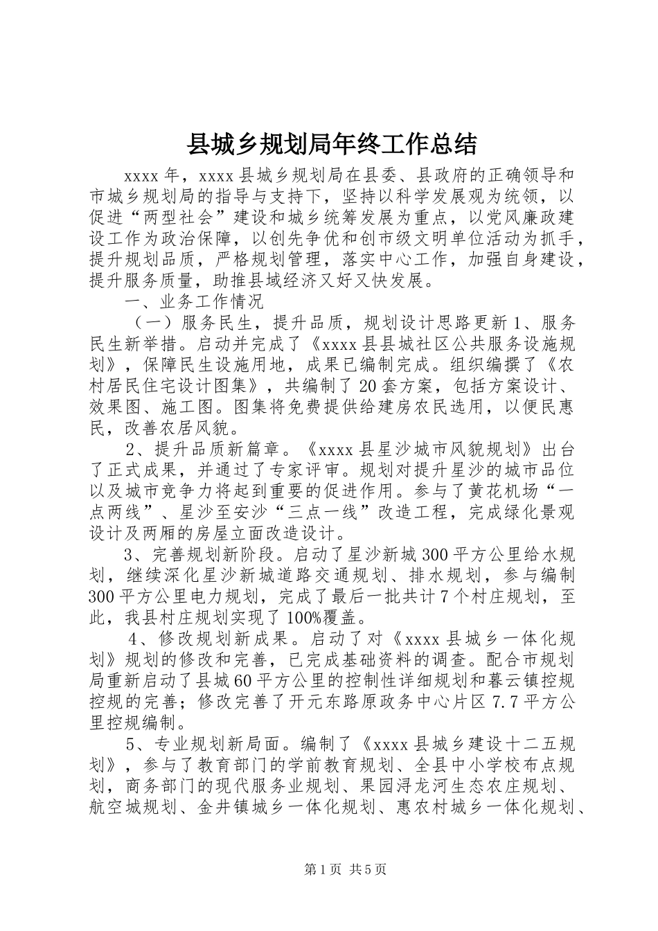 县城乡规划局年终工作总结 _第1页