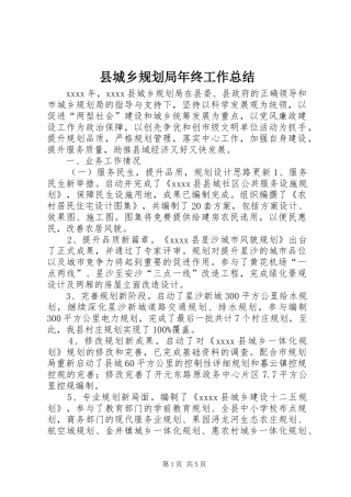 县城乡规划局年终工作总结 