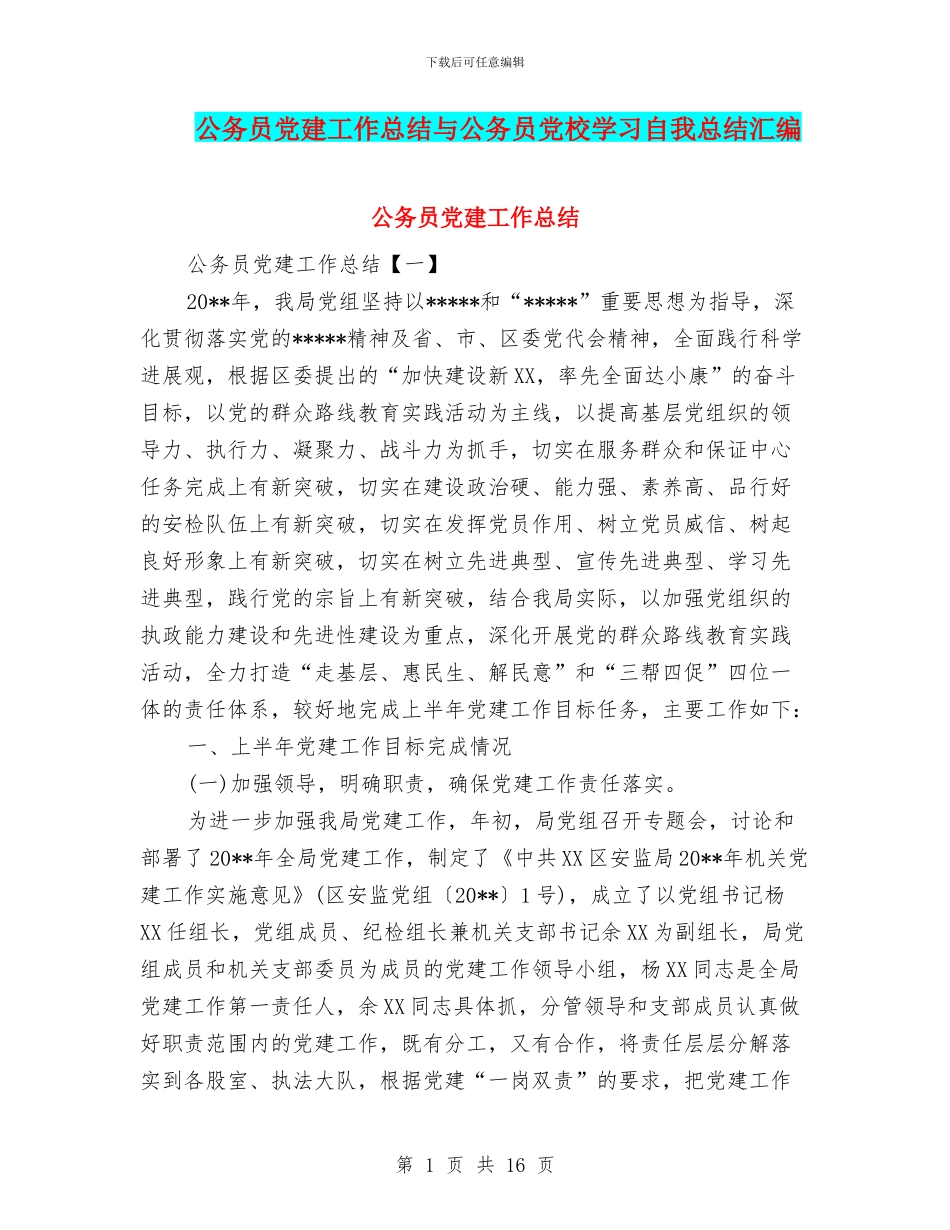 公务员党建工作总结与公务员党校学习自我总结汇编_第1页
