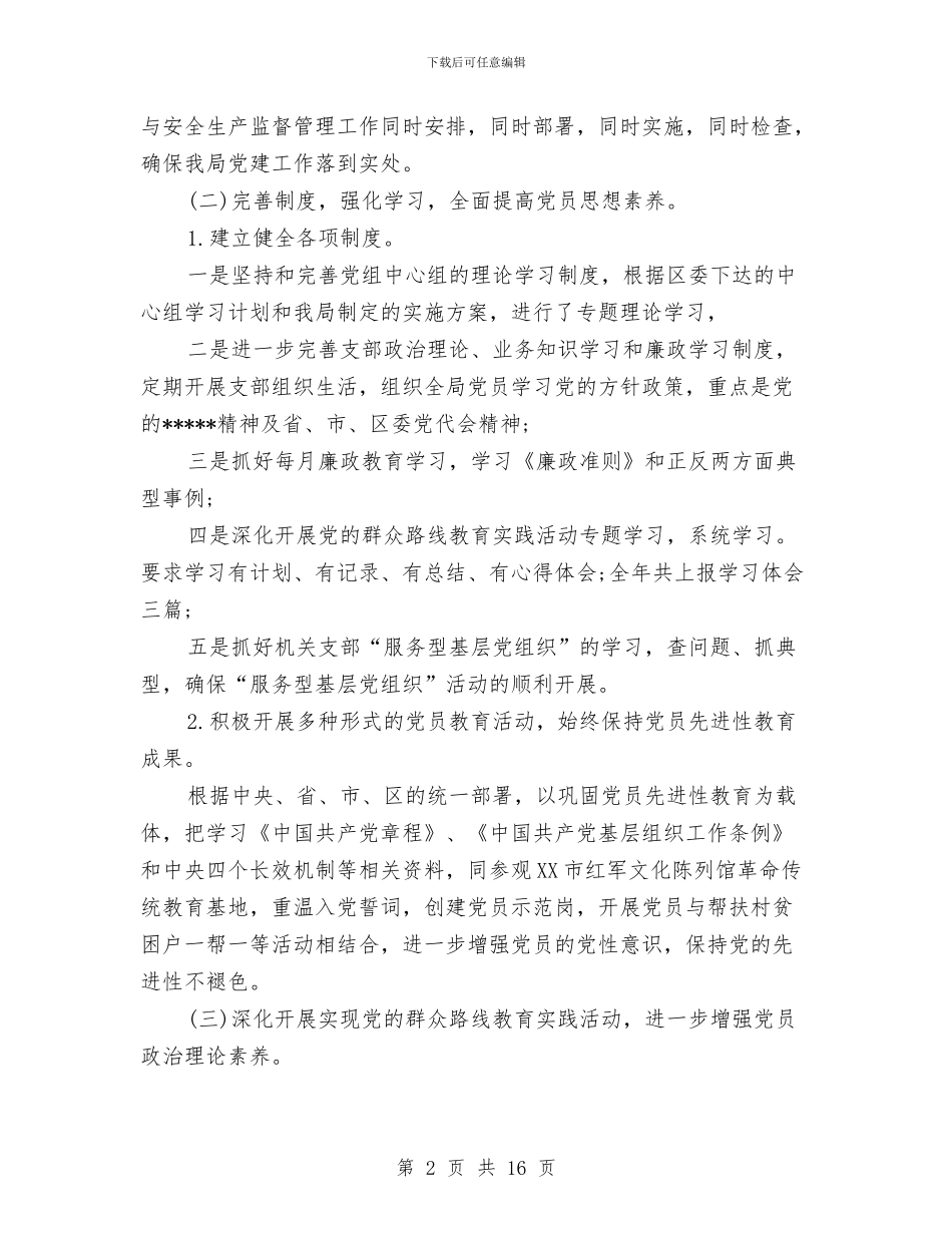 公务员党建工作总结与公务员党校学习自我总结汇编_第2页