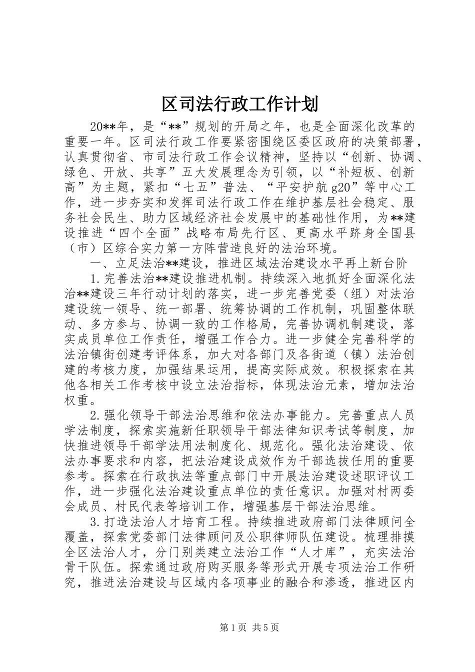 区司法行政工作计划 _第1页