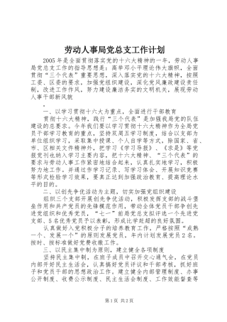 劳动人事局党总支工作计划 