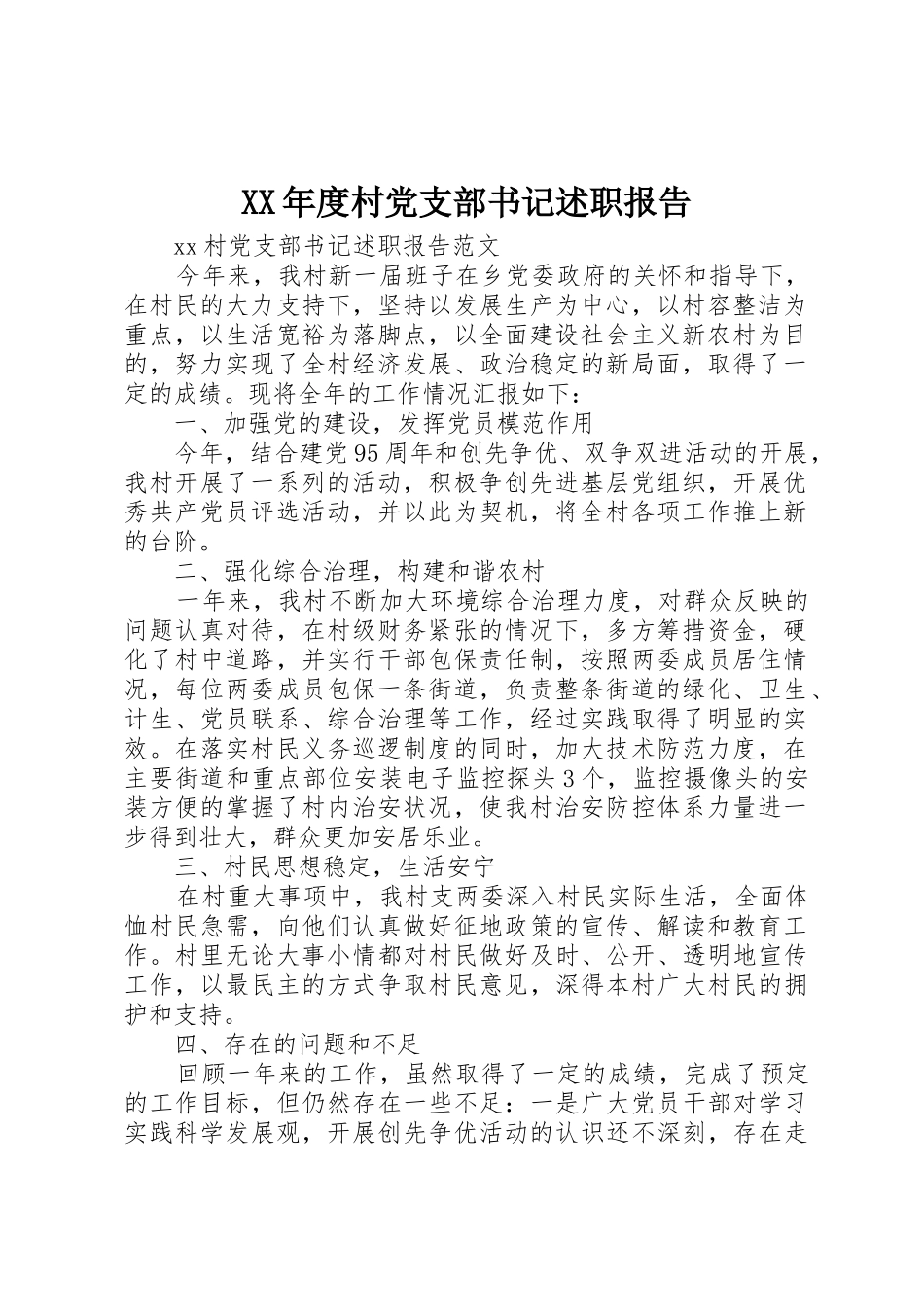 XX年度村党支部书记述职报告_第1页