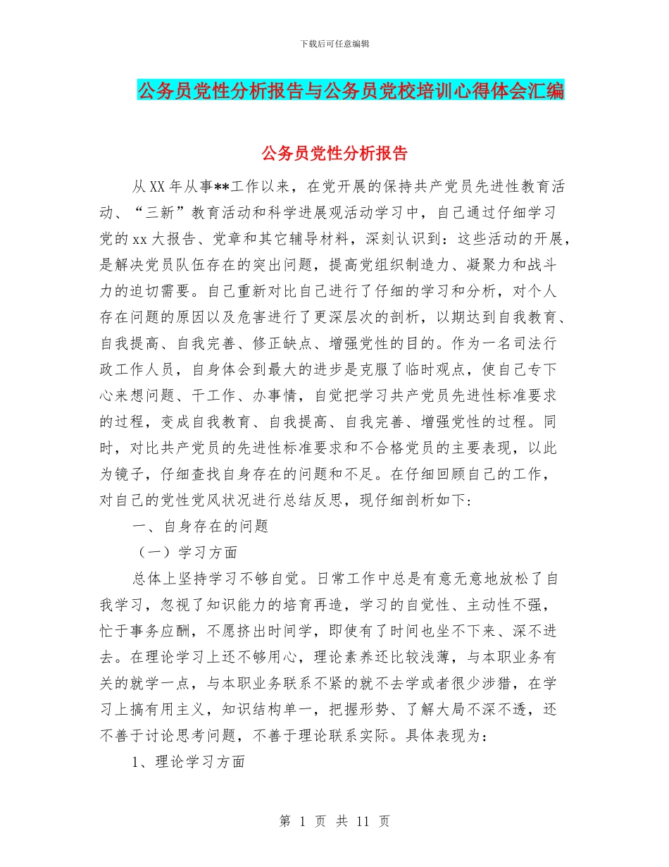 公务员党性分析报告与公务员党校培训心得体会汇编_第1页