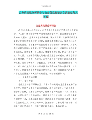 公务员党性分析报告与公务员党校培训自我鉴定范文汇编