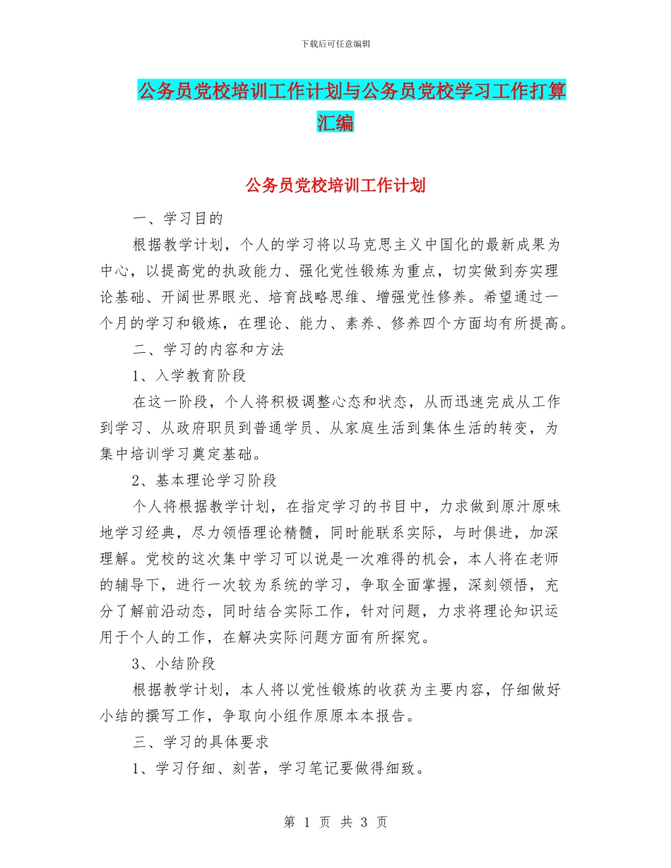 公务员党校培训工作计划与公务员党校学习工作打算汇编_第1页