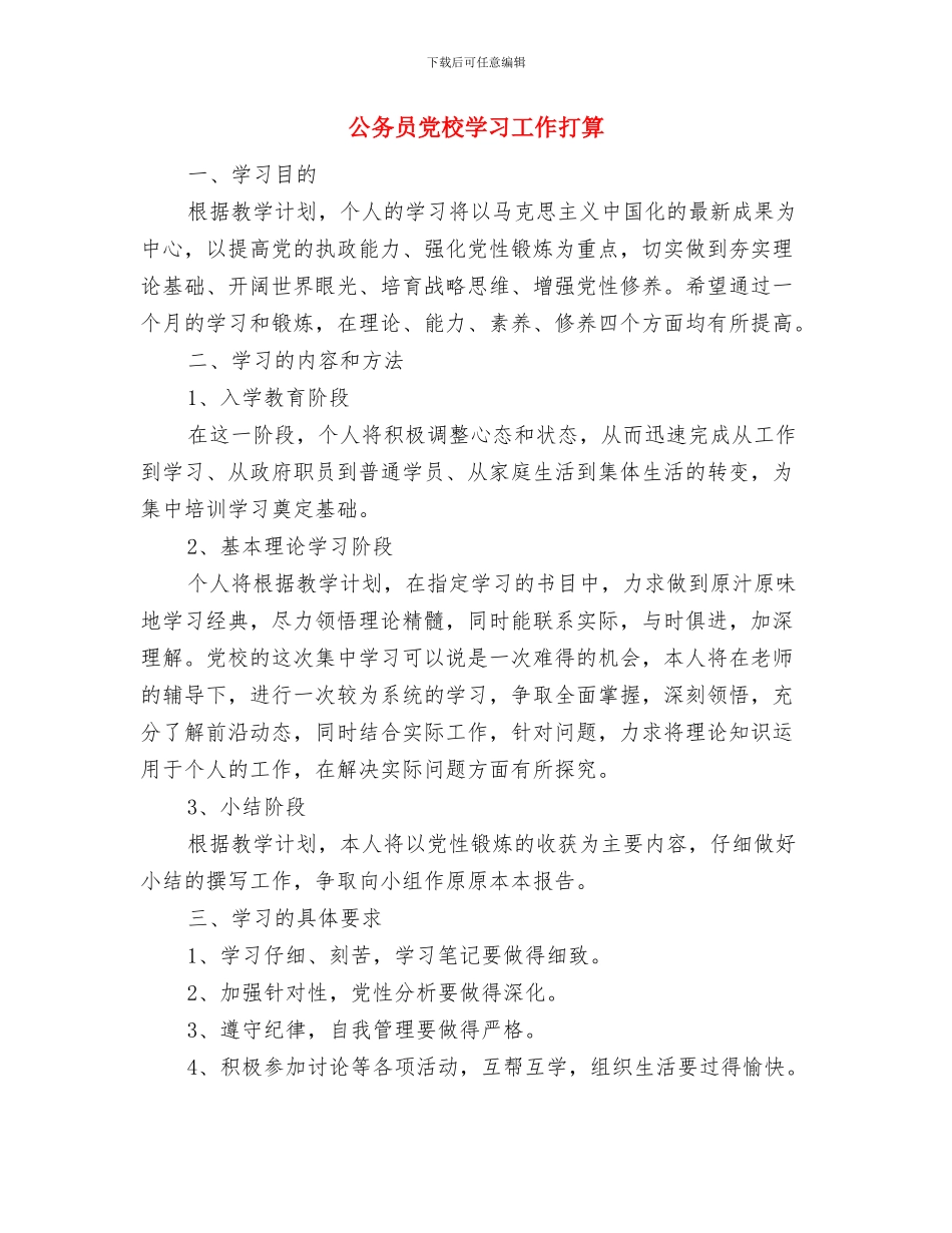 公务员党校培训工作计划与公务员党校学习工作打算汇编_第3页